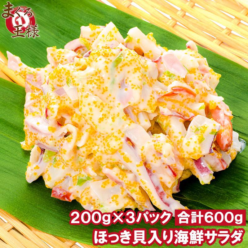 ほっき貝入り海鮮サラダ 200g×3パック (ホッキ貝 ほっき貝 北寄貝)