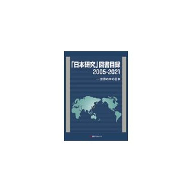 日本研究」図書目録2005-2021―世界の中の日本 | LINEショッピング