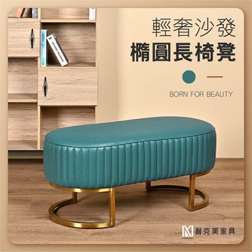 【耐克美家具】橢圓皮面沙發長椅凳 綠色 /客廳 腳凳 兒童 換鞋椅 沙發 茶几 矮凳 單椅 板凳 換鞋凳 長凳 床尾椅