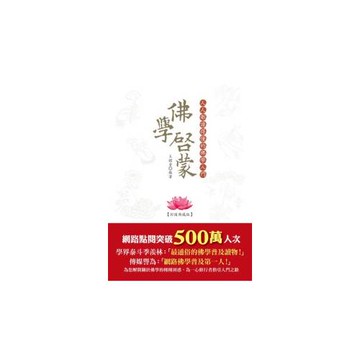 佛學啟蒙：人人都讀得懂的佛學入門【彩圖典藏版】