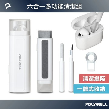 【POLYWELL】六合一多功能3C清潔組 耳機 手機 鍵盤 螢幕 插孔清潔 體積小重量輕 可隨身攜帶 AirPods