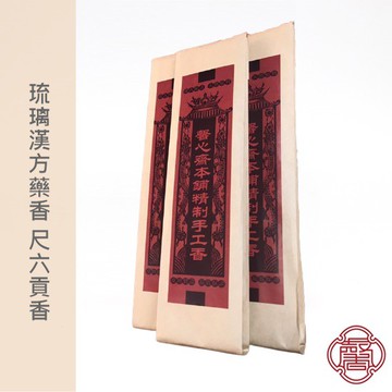 馨心齋｜廟宇捐香 開運 祈福 立香 拜拜香 琉璃漢方藥香 尺六貢香 手工 環保 藥香 沈香 沉香 檀香 原木 招財 除障