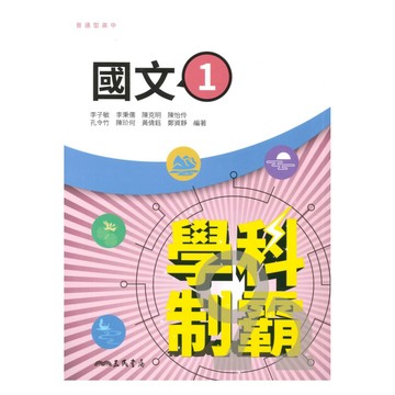 三民高中學科制霸國文(1)