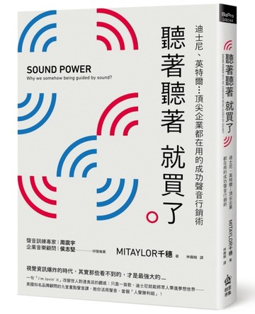 聽著聽著就買了：迪士尼、英特爾...頂尖企業都在用的成功聲音行銷術[二手書_良好]