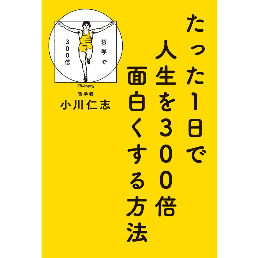 たった1日で人生を300倍面白くする方法