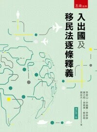 入出國及移民法逐條釋義 (2版) 李震山, 蔡庭榕 2024 五南