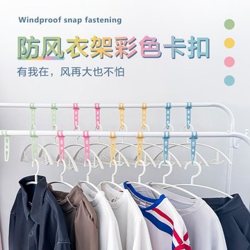 🚚免運🚚臺灣出貨🚀晾衣服防風扣晾曬固定扣防風衣架扣掛鉤晾衣自動家用防滑多功能防風扣