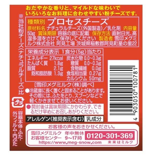 [冷蔵] 雪印メグミルク 粉チーズ マイルド 50g×12個