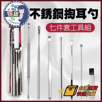 『台灣現貨』不銹鋼掏耳勺工具七件套 315 挖耳朵 挖耳勺 耳垢清潔器 挖耳棒