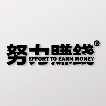努力賺錢/車貼 SunBrother孫氏兄弟 3M 反光貼紙 防水貼紙 車貼貼紙
