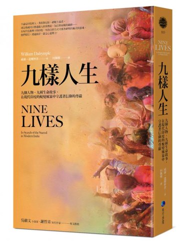 九樣人生(2021年新版)：九個人物，九種生命故事，在現代印度的蛻變風暴中守護著信仰的尊嚴【城邦讀書花園】