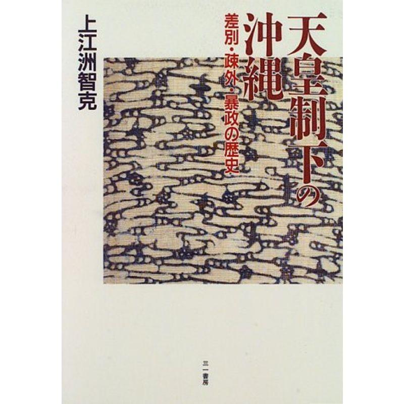 天皇制下の沖縄?差別・疎外・暴政の歴史