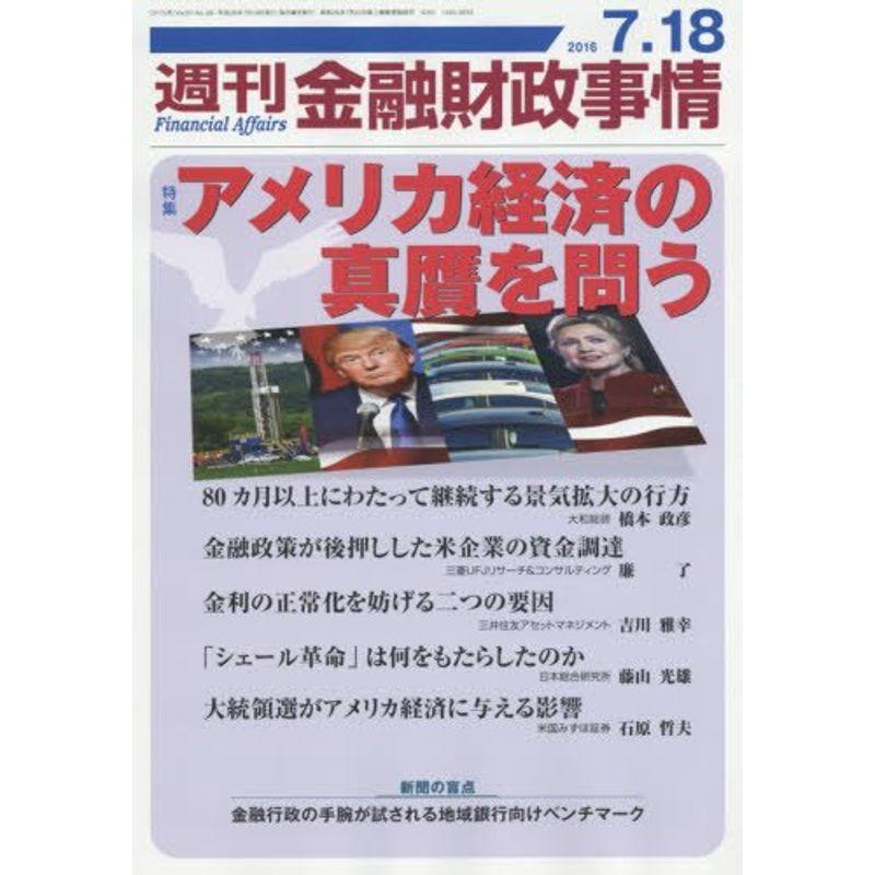 週刊金融財政事情 2016年 18 号 雑誌