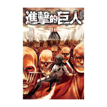 進擊的巨人愛藏版(16)