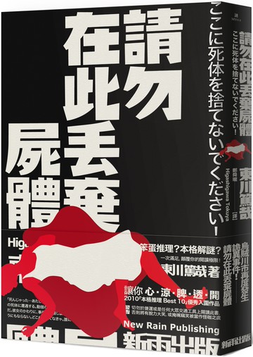 請勿在此丟棄屍體（新版）