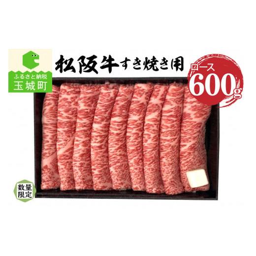 ふるさと納税 三重県 玉城町 松阪牛ロースすき焼き用(冷凍)600g