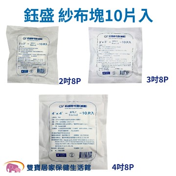 【多件優惠】鈺盛  滅菌純棉紗布塊  8P 10片/包 10包9折 醫用紗布 滅菌紗布塊  醫療紗布 紗布塊 醫療用紗布