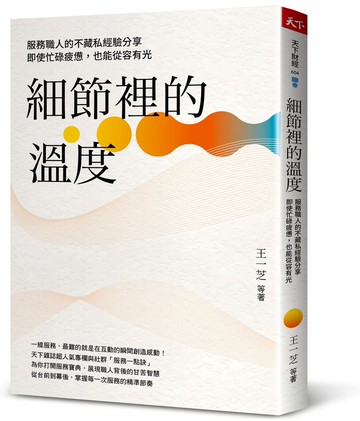細節裡的溫度：服務職人的不藏私經驗分享，即使忙碌疲憊，也能從容有光