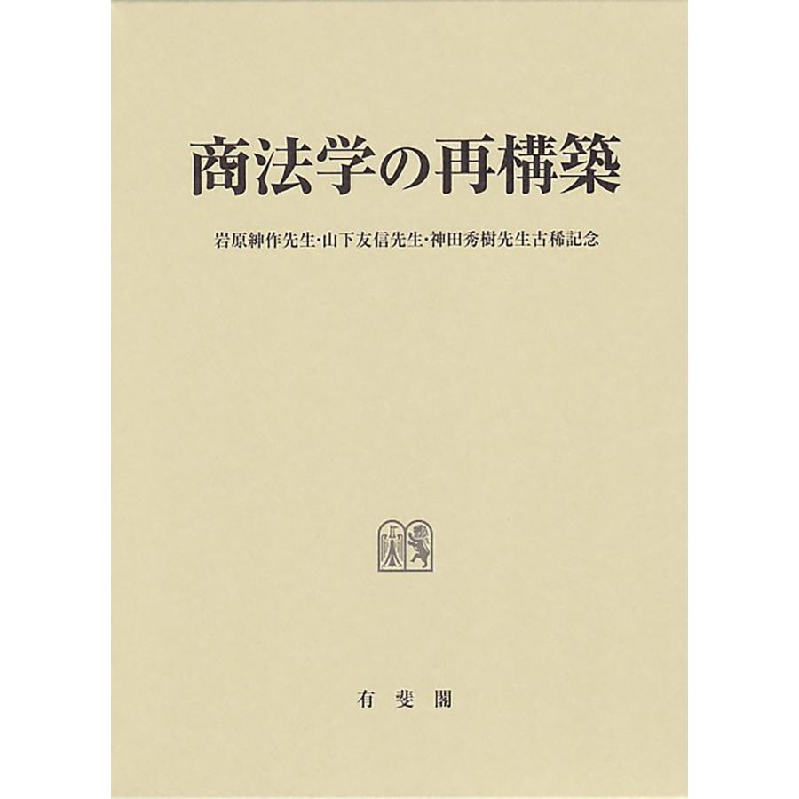 商法学の再構築 岩原紳作先生・山下友信先生・神田秀樹先生古稀記念