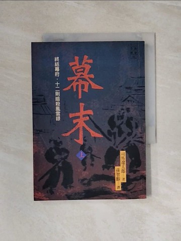 【書寶二手書T8／一般小說_WBP】幕末(上)-終結幕府:十二則暗殺風雲錄_司馬遼太郎, 孫智齡, 簡敏麗