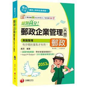 千華-建宏 2025 絕對高分! 郵政企業管理(含大意) 2A541141 9786263806580 <建宏書局>