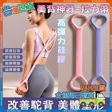 現貨🏆隔日到貨 美背神器 8字拉力帶 8字拉力器 阻力帶 拉力帶 拉力器 拉力繩 八字繩 彈力繩 瑜珈繩 瑜珈帶 彈力帶