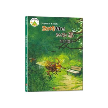 法布爾生態營(9)胡蜂維拉的故事(附QRcode有聲書音檔)