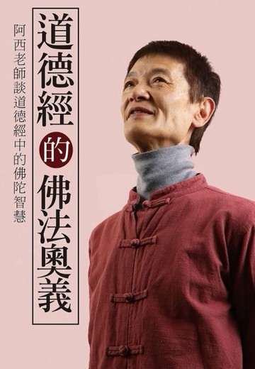 道德經的佛法奧義：阿西老師談道德經中的佛陀智慧[二手書_全新]