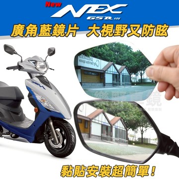SUZUKI New NEX GSR 125後照鏡廣角鏡片大視野新NEX改裝精品防眩光台鈴GSR後視鏡藍鏡片大視角