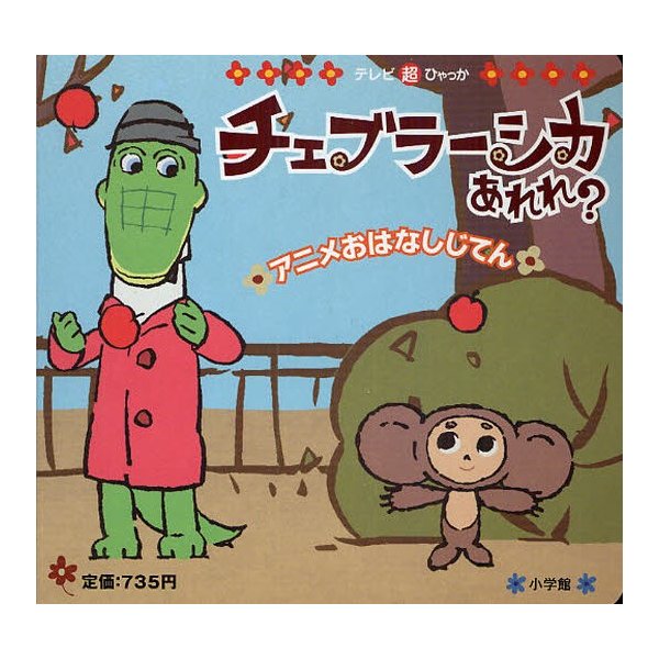 チェブラーシカあれれ アニメおはなしじてん 通販 Lineポイント最大0 5 Get Lineショッピング