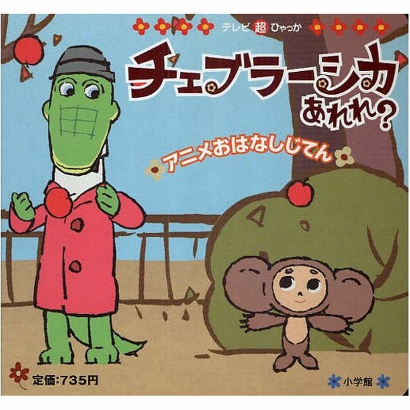 チェブラーシカあれれ アニメおはなしじてん 通販 Lineポイント最大0 5 Get Lineショッピング