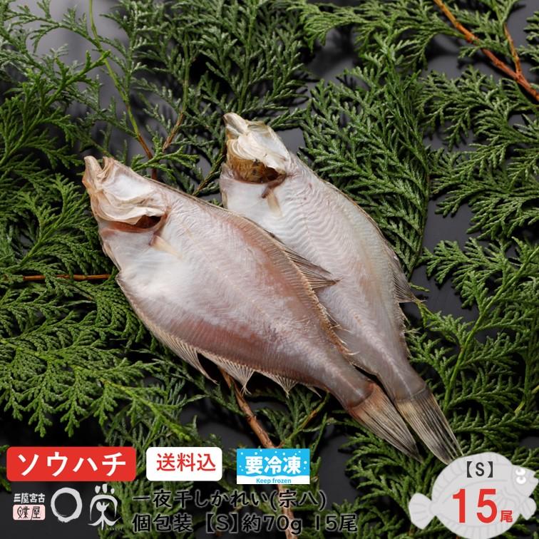 選べる一夜干しかれい 宗八 1.0kg 北海道産 サイズ(S〜3L) 干物 ギフト エテ ソウハチ 岩手 加工 冷凍 お取り寄せ グルメ