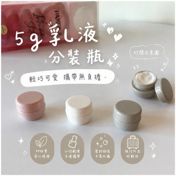 【芽米栗】最快隔日到 5g 乳液分裝瓶 分裝瓶 分裝罐 乳液分裝 旅行分裝瓶 保養品分裝瓶 外出分裝瓶 乳液分裝罐