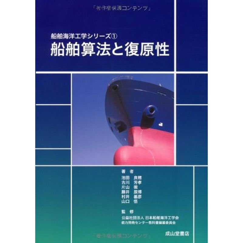 船舶算法と復原性 (船舶海洋工学シリーズ1)