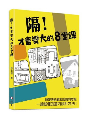 隔！才會變大的8堂課【二手書_近全新】TAAZE讀冊生活