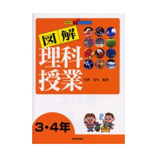 図解理科授業 3・4年 日置光久