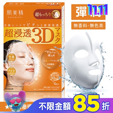 KRACIE*肌美精深層彈力3D立體面膜 30ml(4枚入)