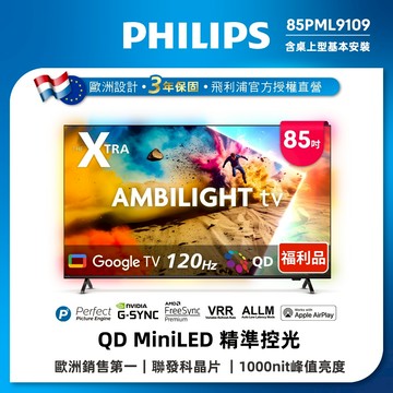【良品特賣】Philips 飛利浦 85型144Hz MiniLED GoogleTV 85PML9109