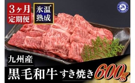 氷温(R)熟成の黒毛和牛 すき焼き用 800g