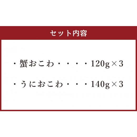 ふるさと納税 北海道 小樽市 レンジで簡単 うにおこわ＆蟹おこわ 各3食 計6人前 計780g おこわ 惣菜 簡単調理