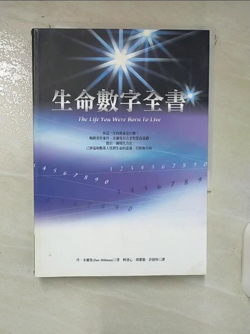 【書寶二手書T7／命理_FVO】生命數字全書_Dan Millman