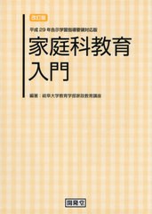 家庭科教育入門 改訂版