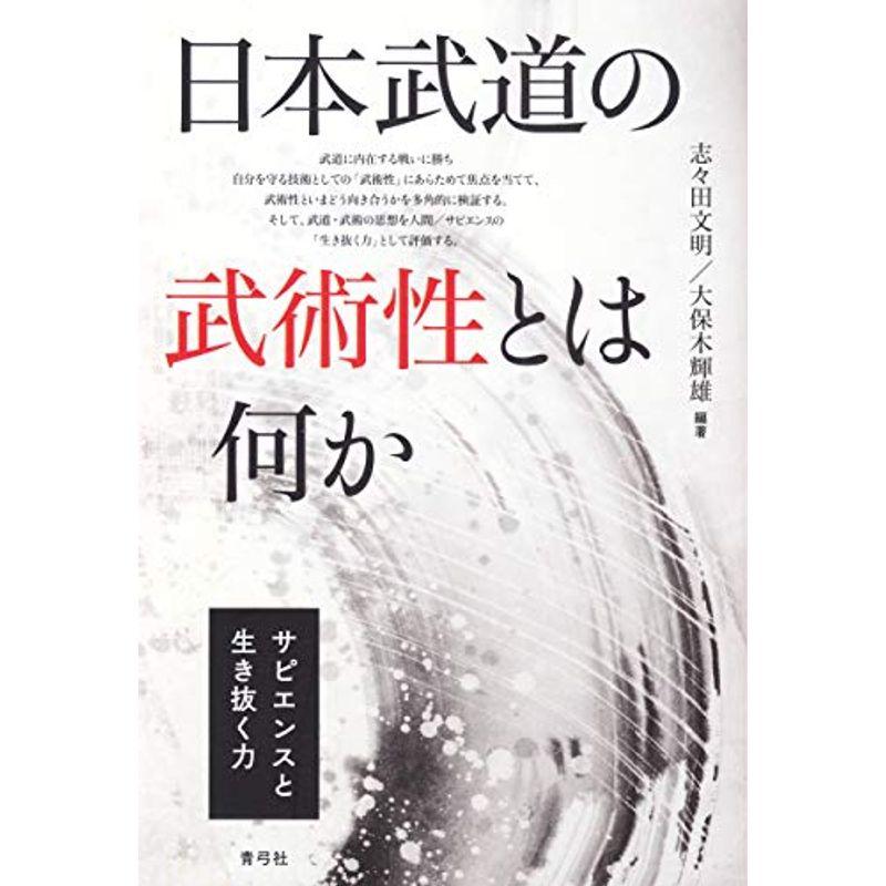 日本武道の武術性とは何か サピエンスと生き抜く力