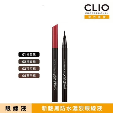 【CLIO 珂莉奧】新魅黑防水濃烈眼線液 超激細紅蓋版 (四色可選)