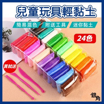 【商檢合格】輕黏土 超輕黏土 24色輕黏土 玩具黏土 大包裝超輕泥土 DIY手作 粘土 兒童禮物 銀角百貨