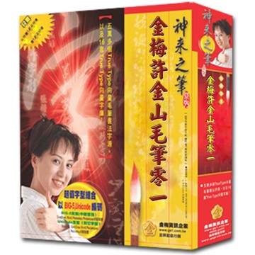 金梅許金山毛筆零一(商業授權版)