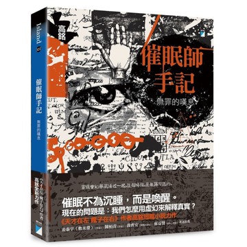 催眠師手記：無罪的嘆息