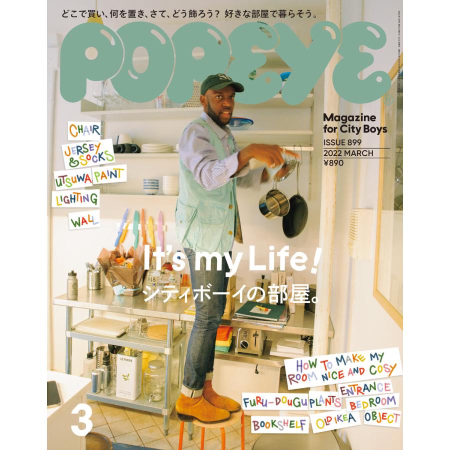 POPEYE(ポパイ) 2022年 3月号 [シティボーイの部屋] 電子書籍版   ポパイ編集部