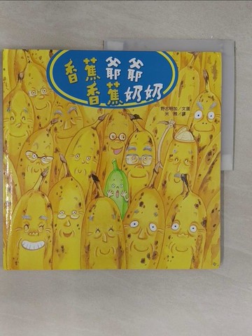【書寶二手書T1／少年童書_Y6N】香蕉爺爺香蕉奶奶_野志明加,  米雅
