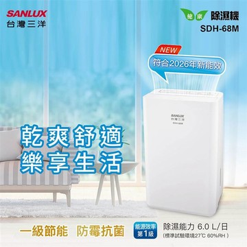 【SANLUX 台灣三洋】6公升除濕機（SDH-68M）_廠商直送